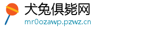 犬兔俱毙网